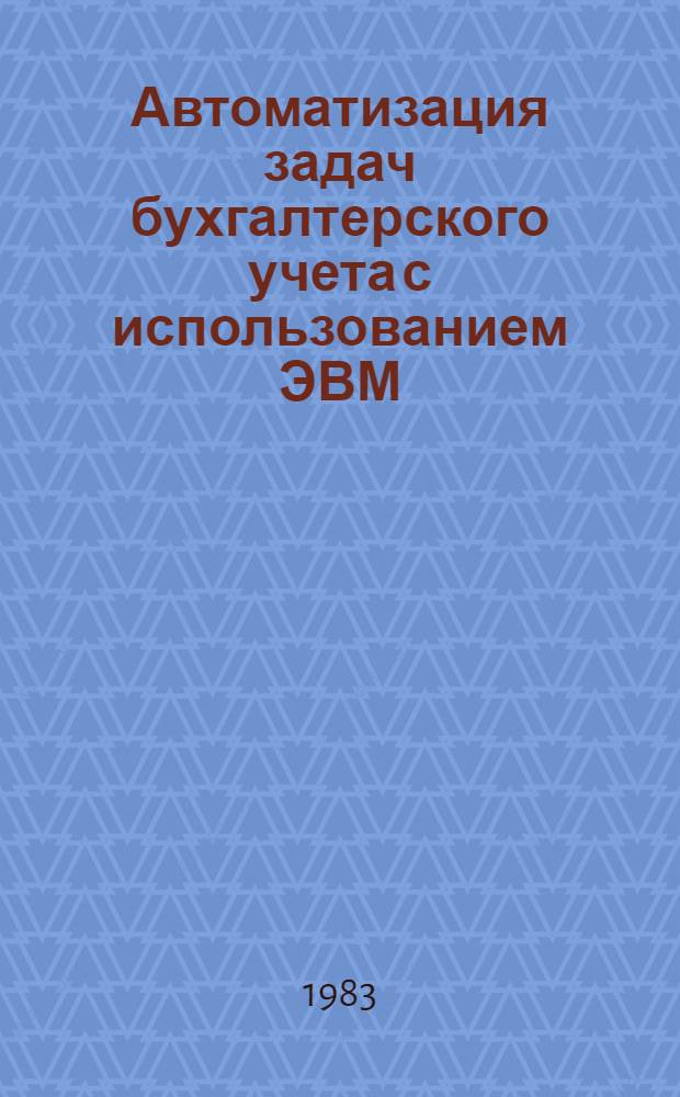 Автоматизация задач бухгалтерского учета с использованием ЭВМ : Учеб. пособие