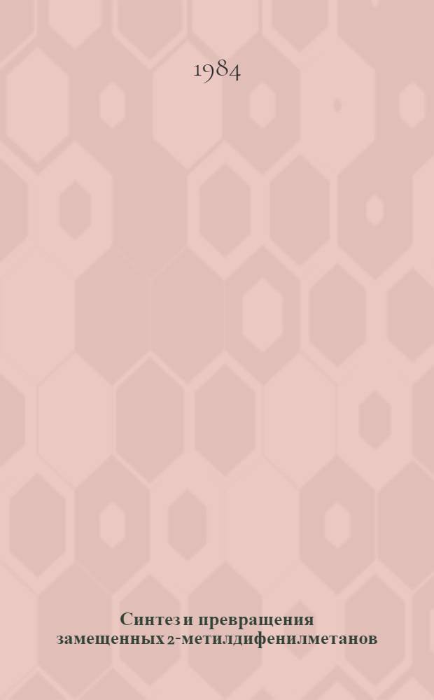 Синтез и превращения замещенных 2-метилдифенилметанов : Автореф. дис. на соиск. учен. степ. канд. хим. наук : (05.17.05)