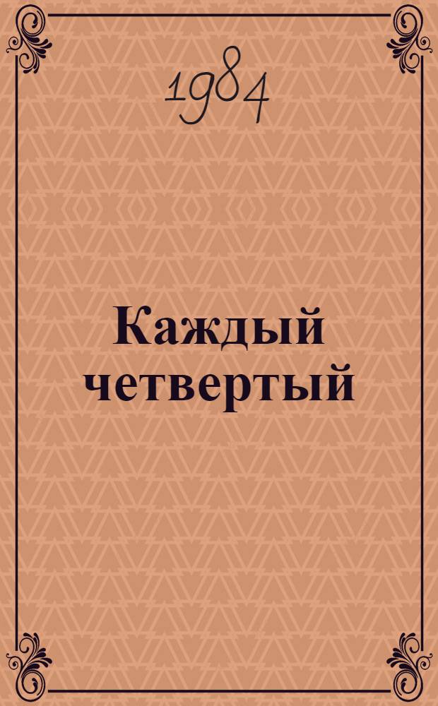 Каждый четвертый : Стихи