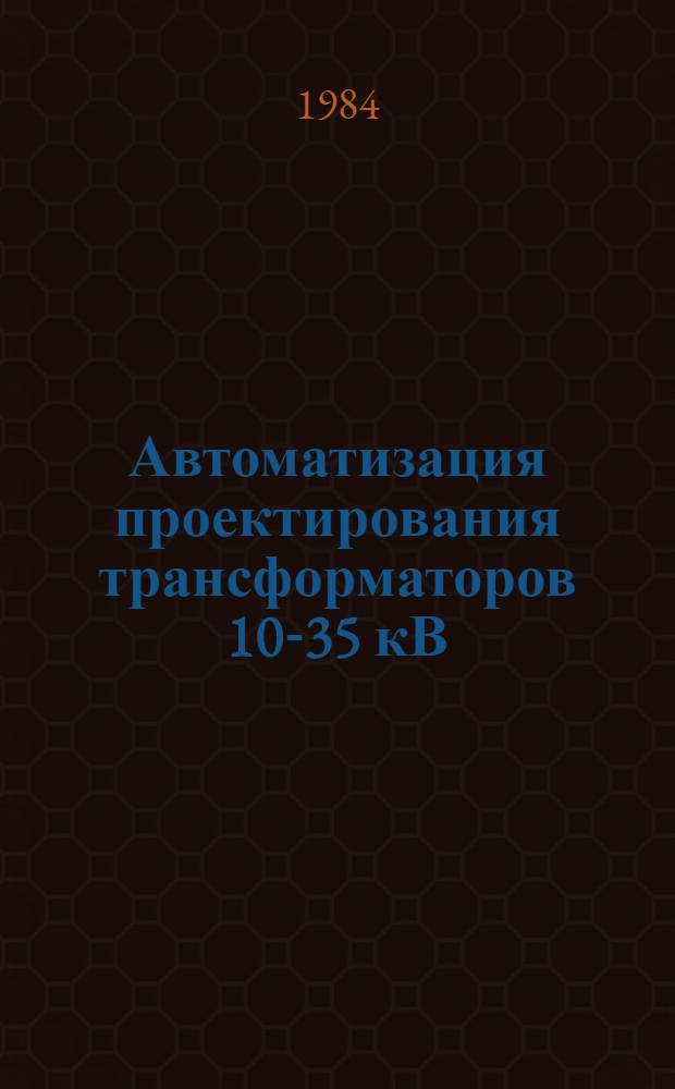 Автоматизация проектирования трансформаторов 10-35 кВ