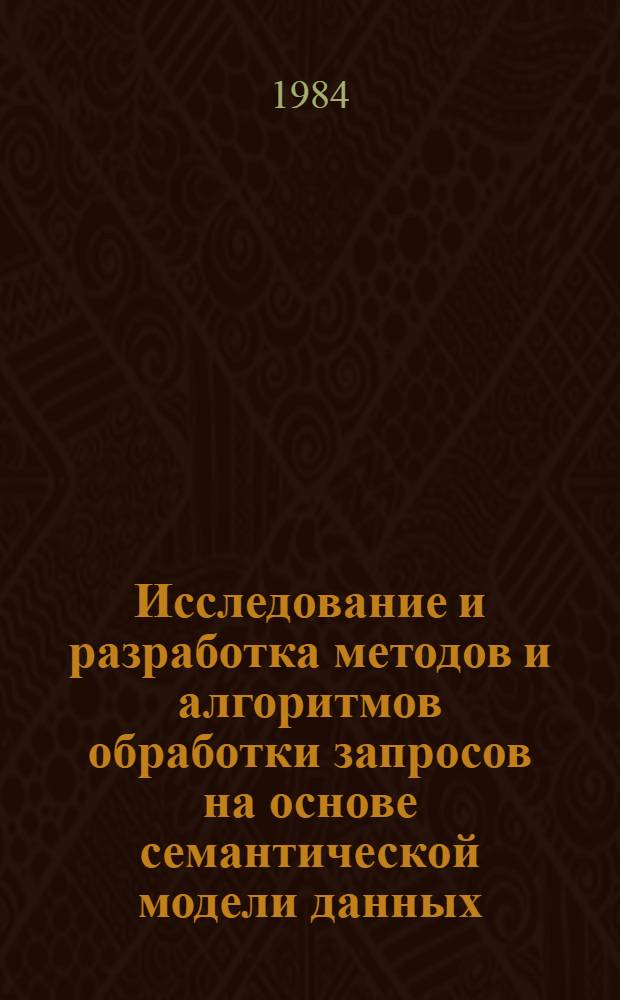 Исследование и разработка методов и алгоритмов обработки запросов на основе семантической модели данных : Автореф. дис. на соиск. учен. степ. к. т. н