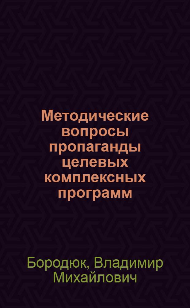Методические вопросы пропаганды целевых комплексных программ