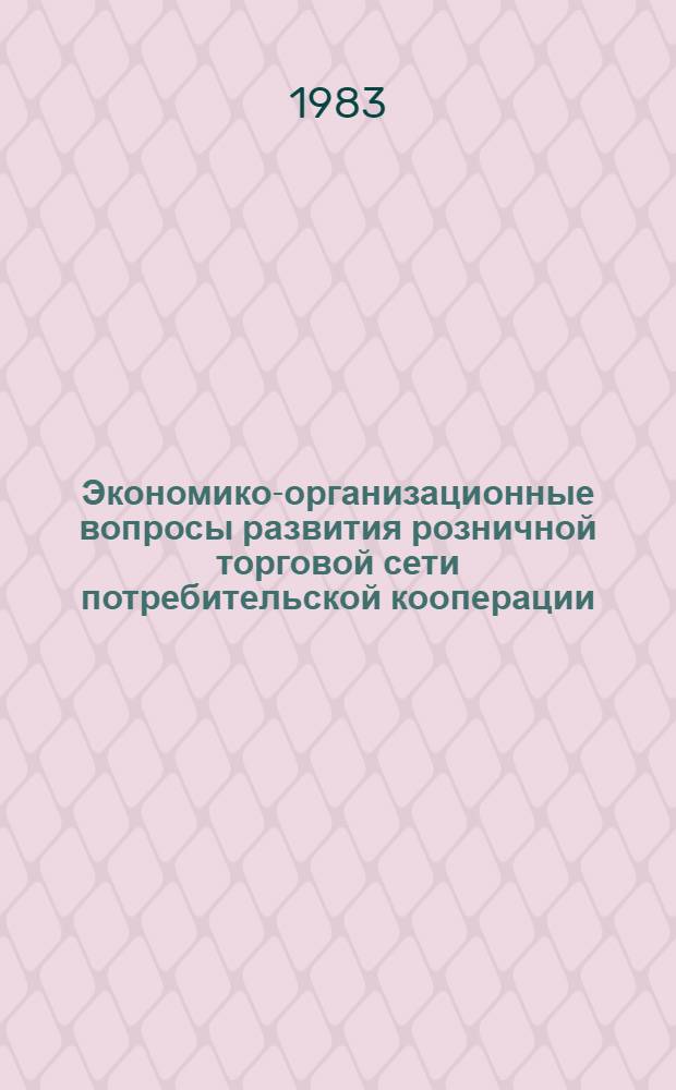 Экономико-организационные вопросы развития розничной торговой сети потребительской кооперации : Автореф. дис. на соиск. учен. степ. канд. экон. наук : (08.00.05)