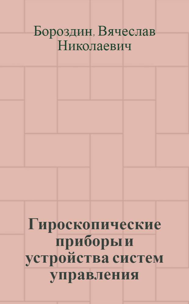 Гироскопические приборы и устройства систем управления : Учеб. пособие