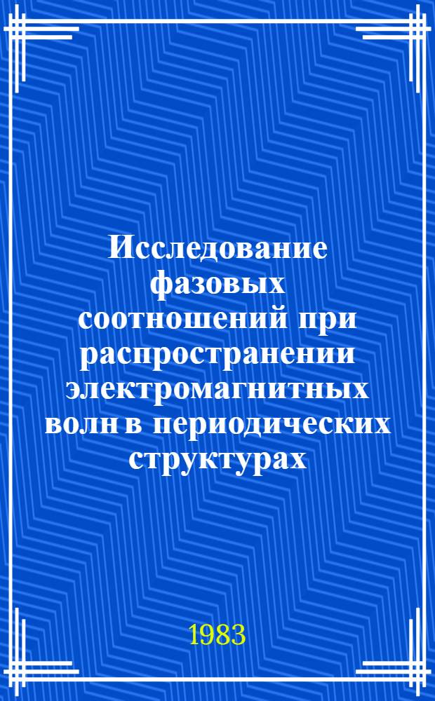 Исследование фазовых соотношений при распространении электромагнитных волн в периодических структурах : Автореф. дис. на соиск. учен. степ. к. ф.-м. н