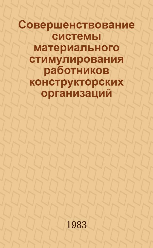 Совершенствование системы материального стимулирования работников конструкторских организаций : (На прим. тракторостроения) : Автореф. дис. на соиск. учен. степ. канд. экон. наук : (08.00.05)