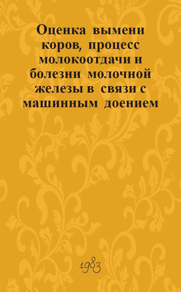 Оценка вымени коров, процесс молокоотдачи и болезни молочной железы в связи с машинным доением : Указ. лит. за 1972-1981 гг., отеч. и иностр
