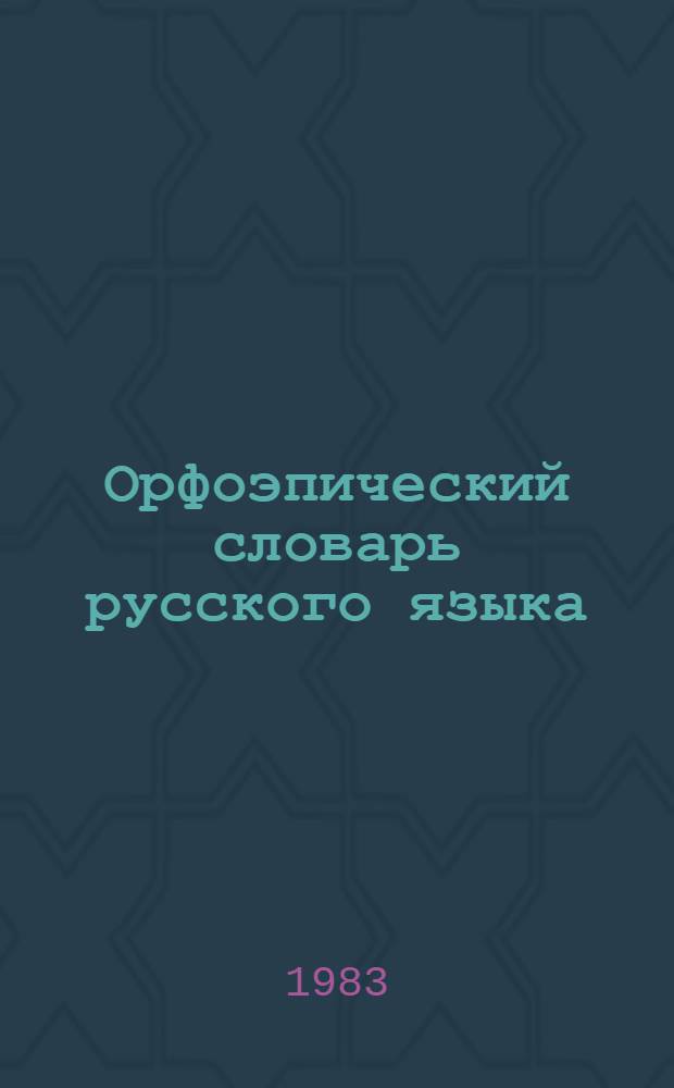 Орфоэпический словарь русского языка : Произношение, ударение, граммат. формы : Ок. 63500 слов