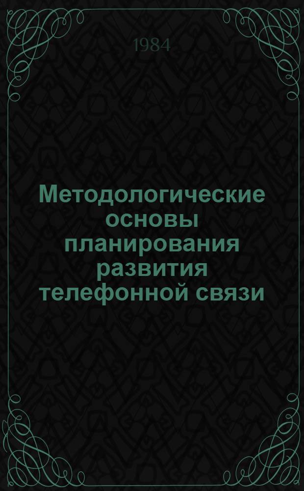 Методологические основы планирования развития телефонной связи : (На прим. УзССР) : Автореф. дис. на соиск. учен. степ. канд. экон. наук : (08.00.05)