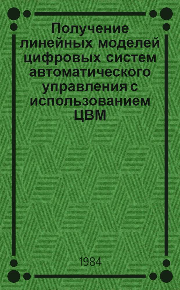 Получение линейных моделей цифровых систем автоматического управления с использованием ЦВМ : Учеб. пособие