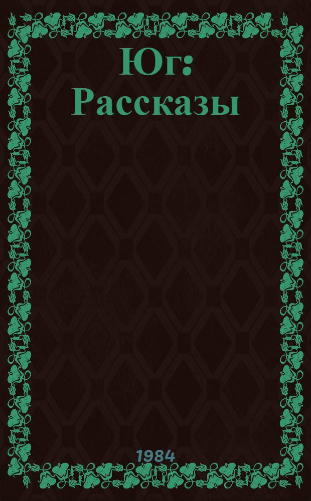 Юг : Рассказы