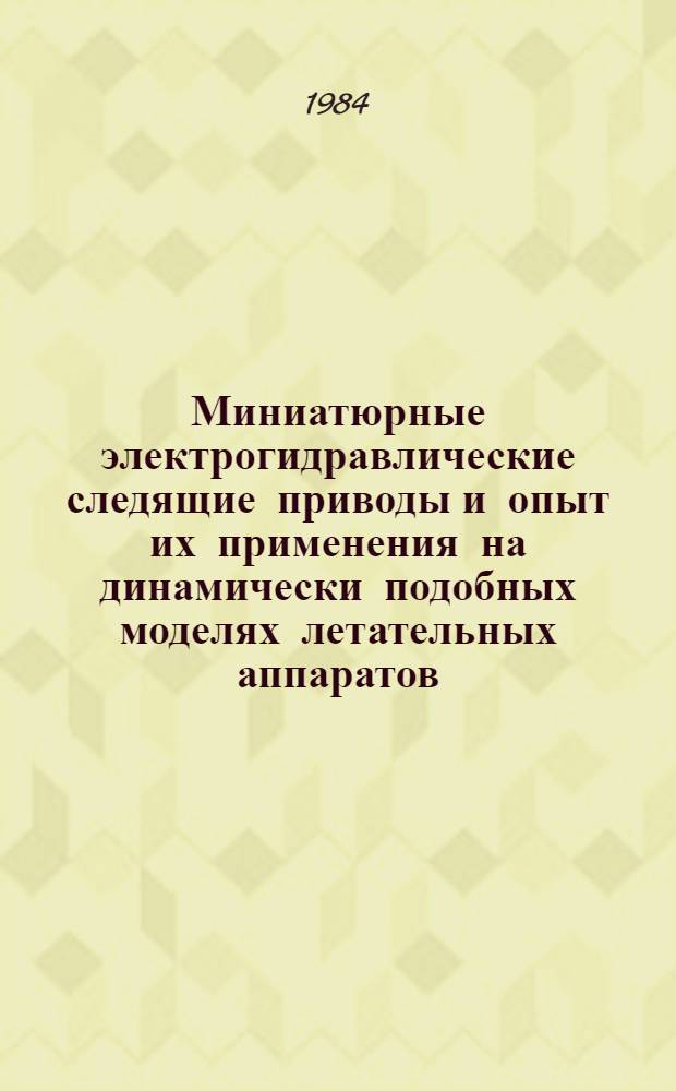 Миниатюрные электрогидравлические следящие приводы и опыт их применения на динамически подобных моделях летательных аппаратов. Ограничения силового воспроизведения при исследовании колебаний летательных аппаратов с помощью электродинамических силовозбудителей