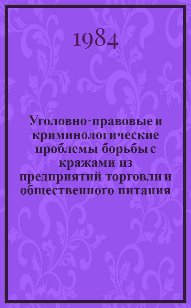 Уголовно-правовые и криминологические проблемы борьбы с кражами из предприятий торговли и общественного питания : Автореф. дис. на соиск. учен. степ. к. ю. н