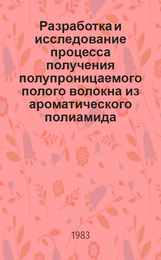 Разработка и исследование процесса получения полупроницаемого полого волокна из ароматического полиамида : Автореф. дис. на соиск. учен. степ. канд. техн. наук : (05.17.15)