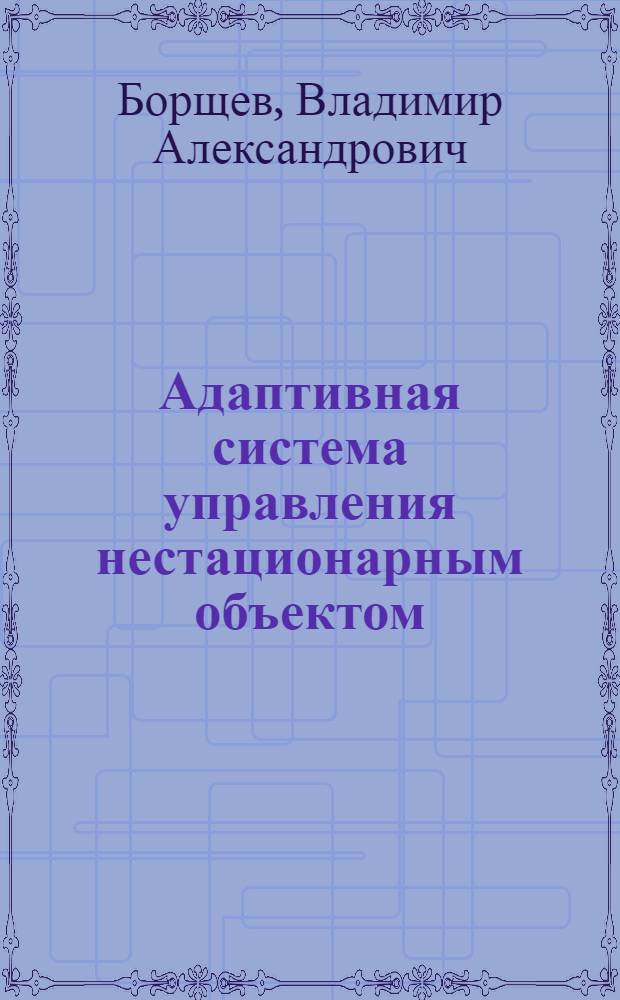 Адаптивная система управления нестационарным объектом : (На прим. фильтрования вискозы) : Автореф. дис. на соиск. учен. степ. канд. техн. наук : (05.13.07)