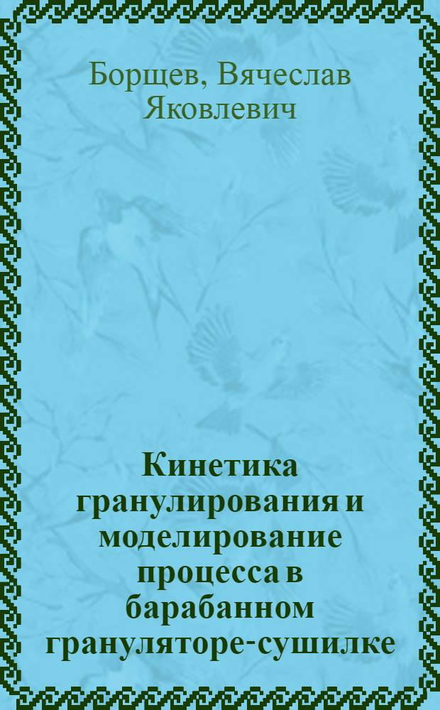 Кинетика гранулирования и моделирование процесса в барабанном грануляторе-сушилке (БГС) : Автореф. дис. на соиск. учен. степ. канд. техн. наук : (05.17.08)