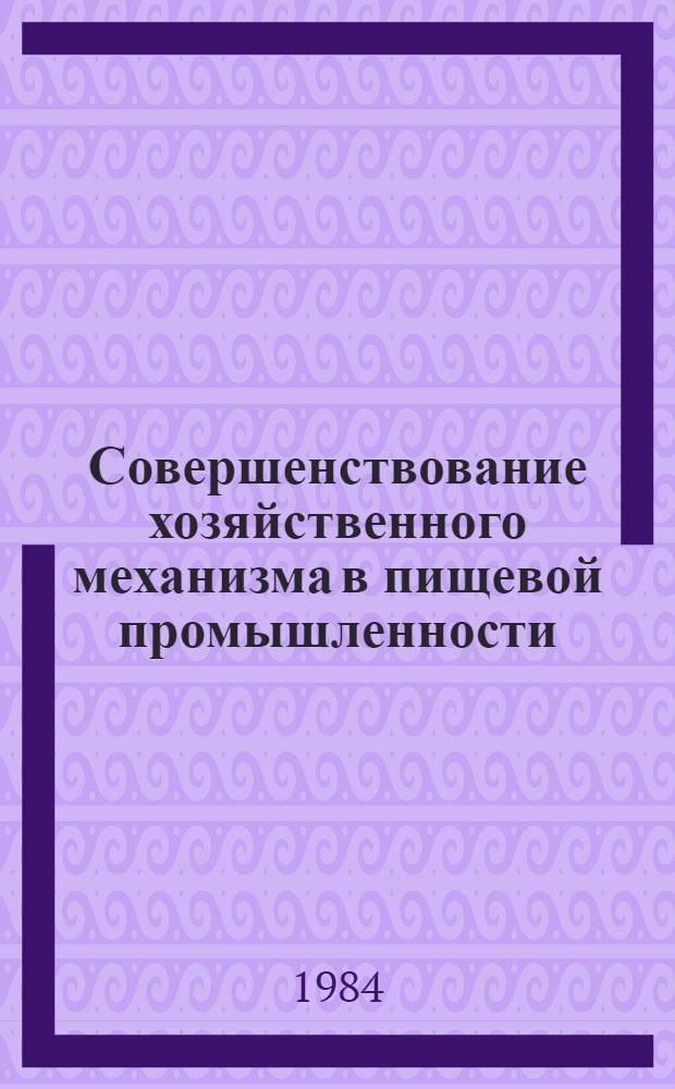 Совершенствование хозяйственного механизма в пищевой промышленности
