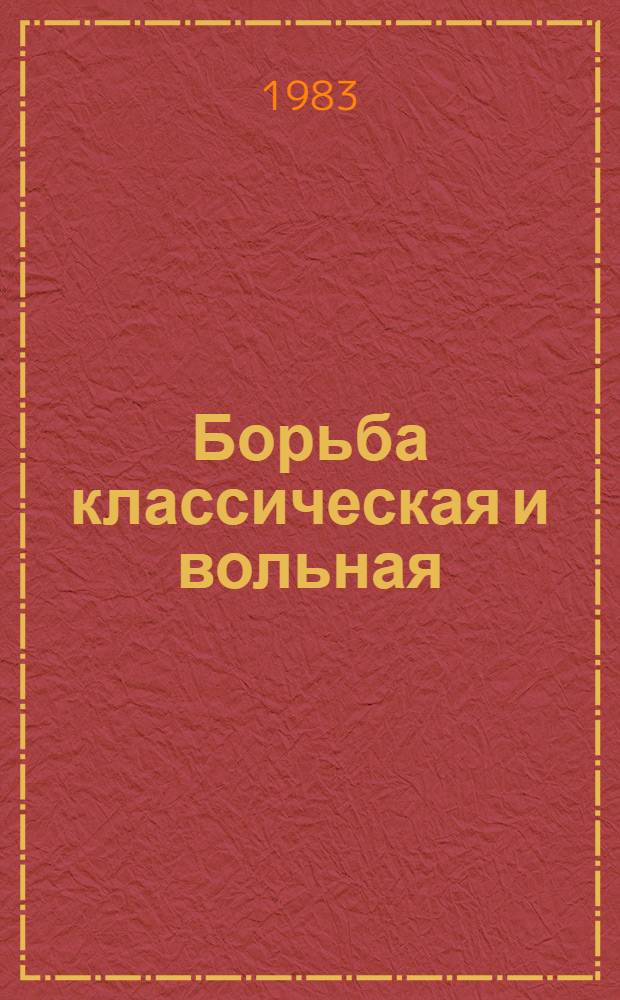 Борьба классическая и вольная : Правила соревнований