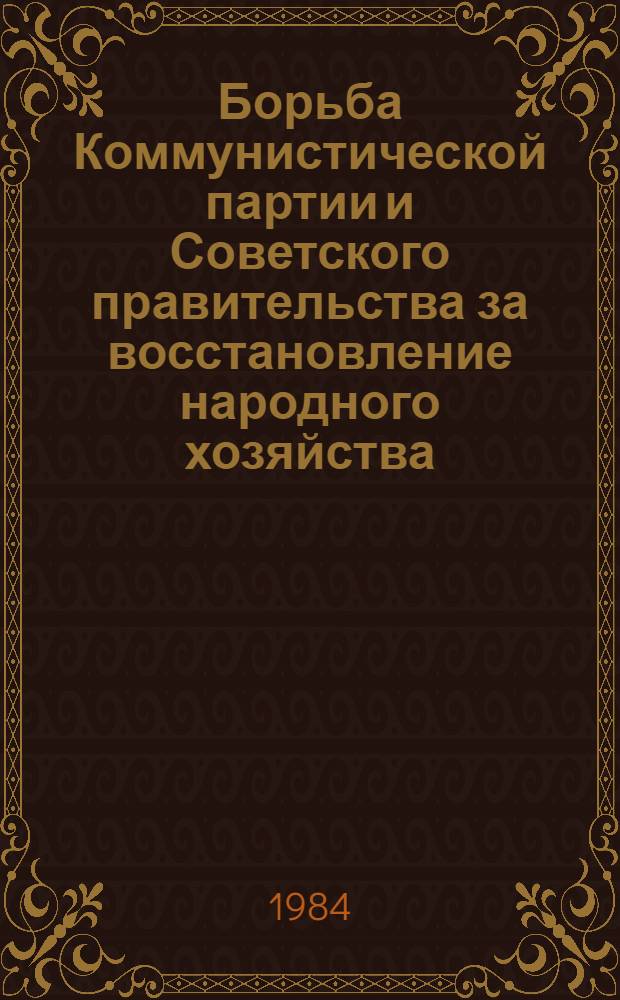 Борьба Коммунистической партии и Советского правительства за восстановление народного хозяйства (1921-1925 гг.) : Межвуз. темат. сб