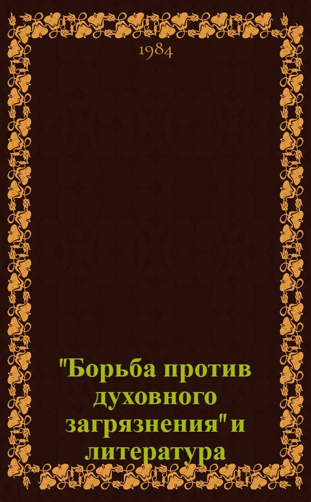 "Борьба против духовного загрязнения" и литература : Аналит. обзор кит. худож. лит. 1983 года