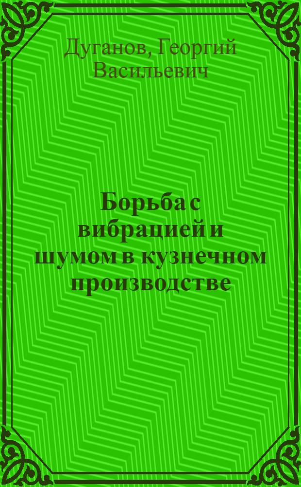 Борьба с вибрацией и шумом в кузнечном производстве