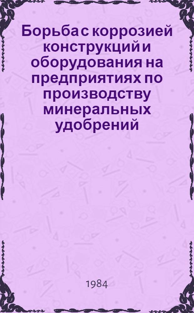Борьба с коррозией конструкций и оборудования на предприятиях по производству минеральных удобрений