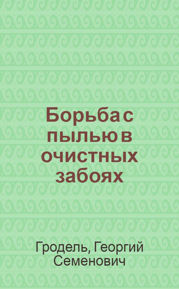 Борьба с пылью в очистных забоях