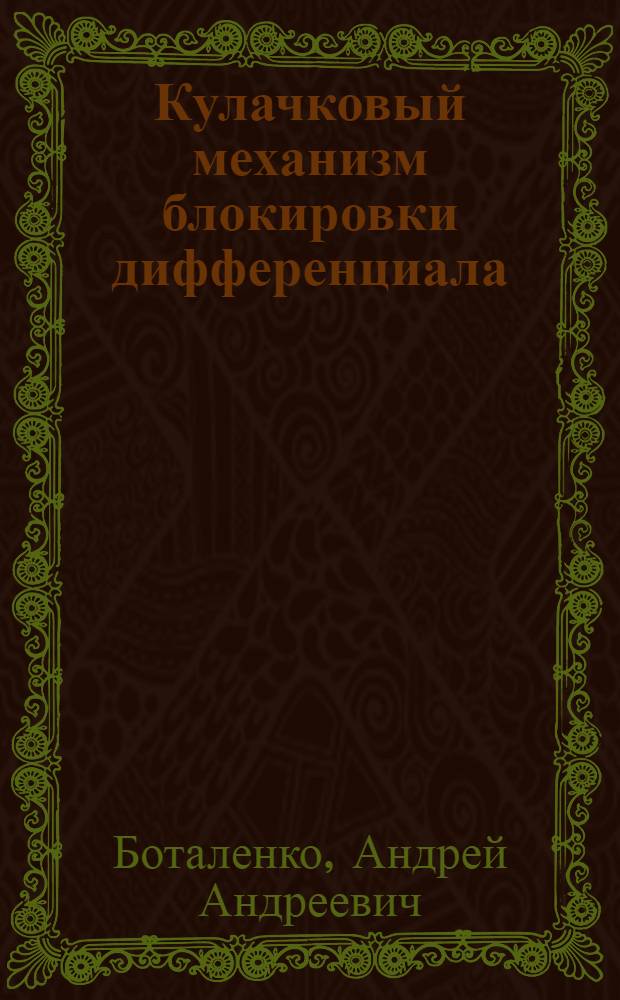Кулачковый механизм блокировки дифференциала : (Применительно к самоход. комбайну КСК-100) : Автореф. дис. на соиск. учен. степ. канд. техн. наук : (05.02.02)