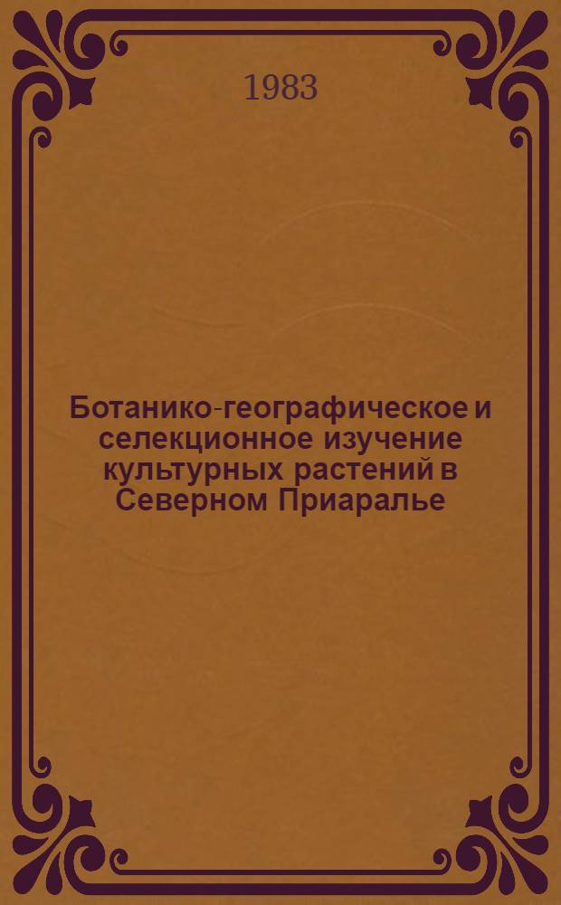 Ботанико-географическое и селекционное изучение культурных растений в Северном Приаралье : Cб. статей