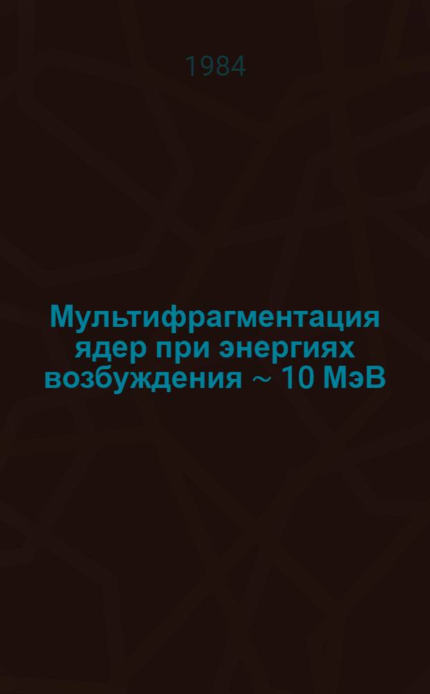 Мультифрагментация ядер при энергиях возбуждения ∼ 10 МэВ/нуклон