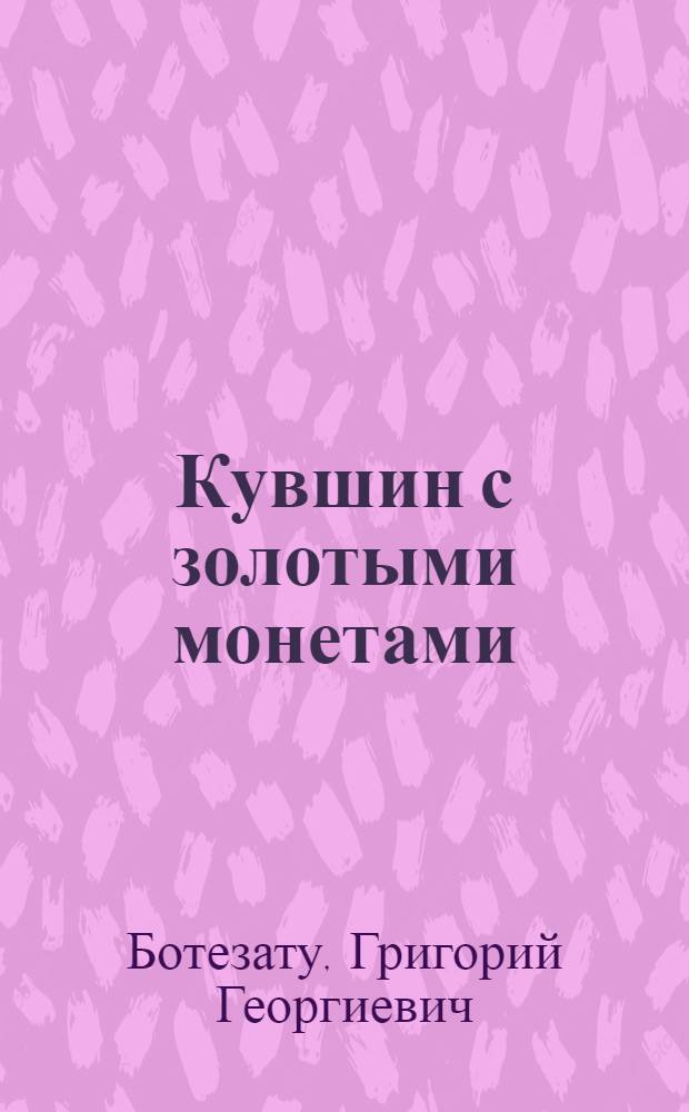 Кувшин с золотыми монетами : Молд. нар. сказка в обраб. Гр. Ботезату : Для дошк. возраста