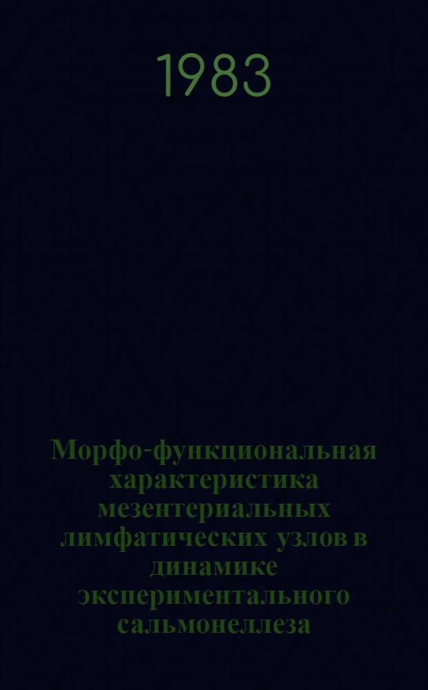 Морфо-функциональная характеристика мезентериальных лимфатических узлов в динамике экспериментального сальмонеллеза : Автореф. дис. на соиск. учен. степ. канд. мед. наук : (14.00.23)