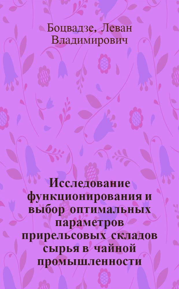 Исследование функционирования и выбор оптимальных параметров прирельсовых складов сырья в чайной промышленности : (На прим. чаеразвесоч. ф-к) : Автореф. дис. на соиск. учен. степ. канд. техн. наук : (05.22.12)
