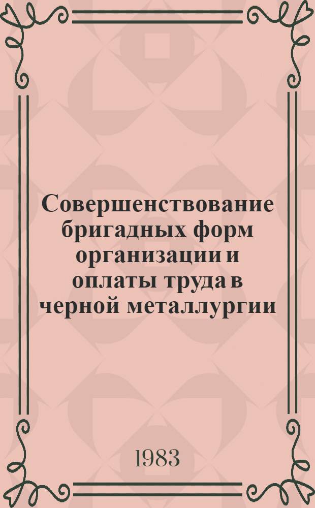 Совершенствование бригадных форм организации и оплаты труда в черной металлургии