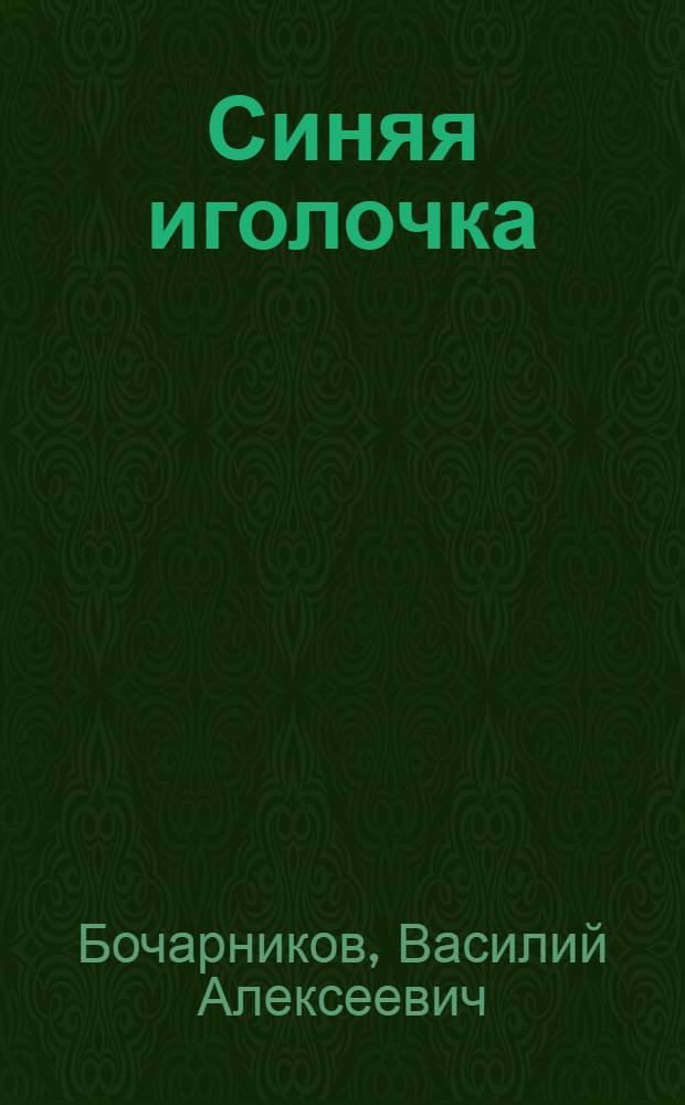 Синяя иголочка : Сказки : Для мл. шк. возраста