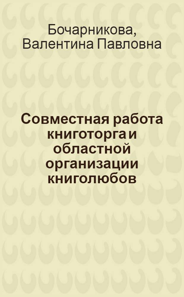 Совместная работа книготорга и областной организации книголюбов