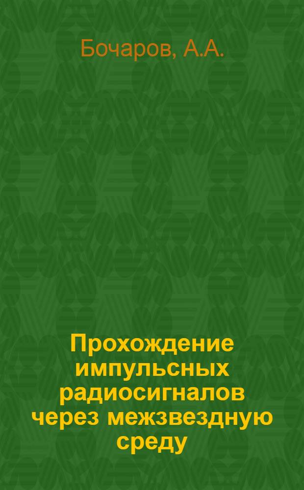 Прохождение импульсных радиосигналов через межзвездную среду