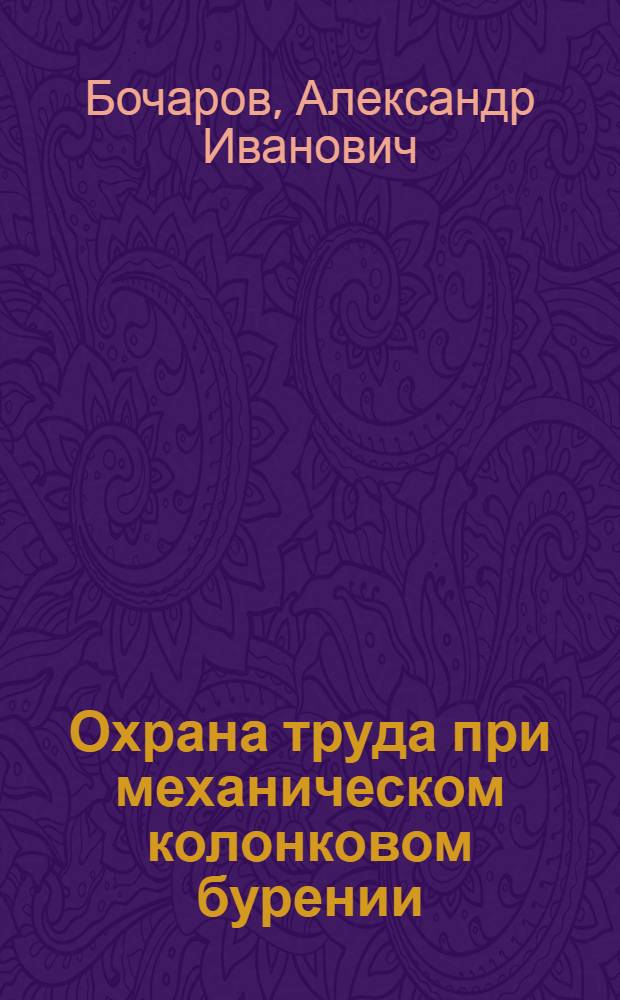 Охрана труда при механическом колонковом бурении : Текст лекций (курс 5)