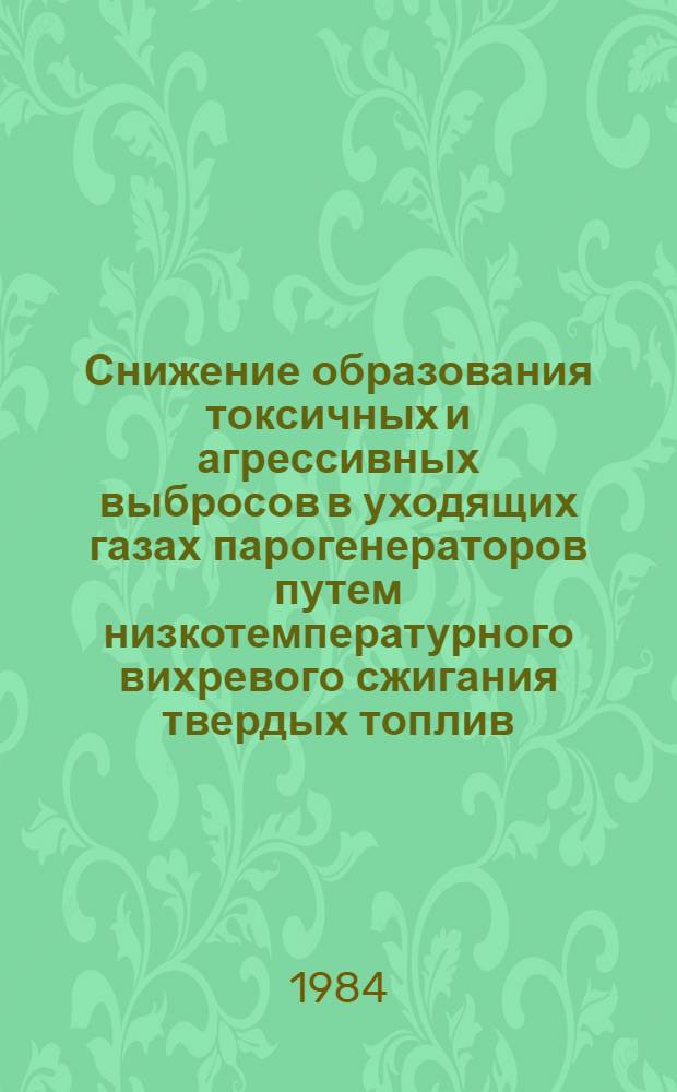 Снижение образования токсичных и агрессивных выбросов в уходящих газах парогенераторов путем низкотемпературного вихревого сжигания твердых топлив : Автореф. дис. на соиск. учен. степ. канд. техн. наук : (05.04.01)