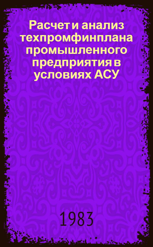 Расчет и анализ техпромфинплана промышленного предприятия в условиях АСУ : Учеб. пособие