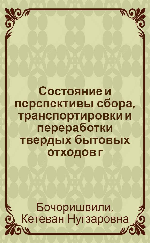 Состояние и перспективы сбора, транспортировки и переработки твердых бытовых отходов г. Тбилиси