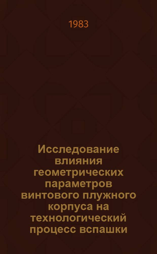 Исследование влияния геометрических параметров винтового плужного корпуса на технологический процесс вспашки : Автореф. дис. на соиск. учен. степ. канд. техн. наук : (05.20.01)