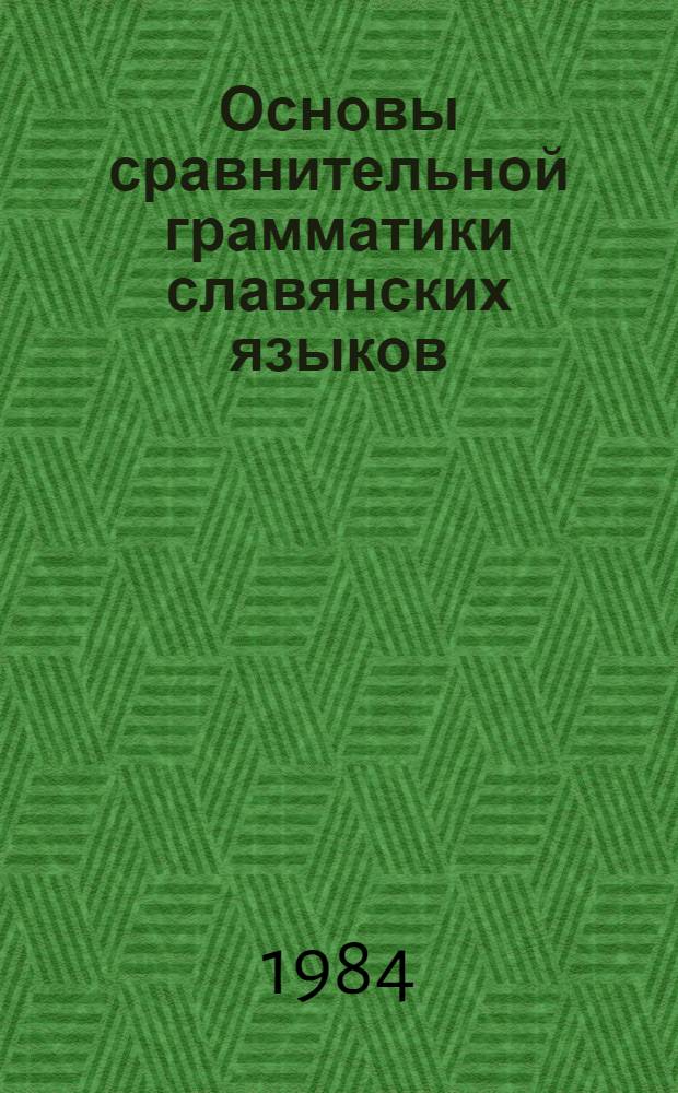 Основы сравнительной грамматики славянских языков : Фонетика и словообразование