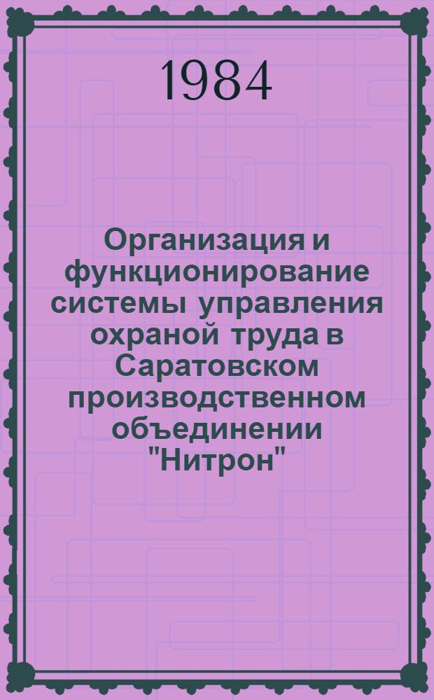 Организация и функционирование системы управления охраной труда в Саратовском производственном объединении "Нитрон" : Лекция