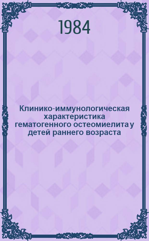 Клинико-иммунологическая характеристика гематогенного остеомиелита у детей раннего возраста : Автореф. дис. на соиск. учен. степ. к. м. н