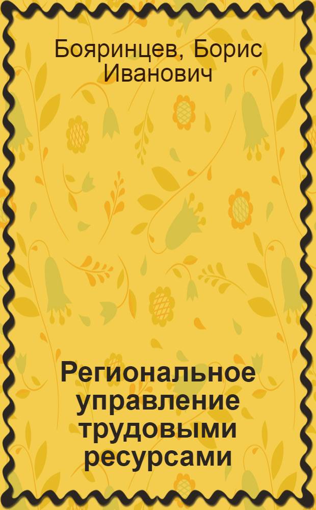 Региональное управление трудовыми ресурсами : (На прим. стр-ва Зап.-Сиб. террит.-произв. комплекса) : Учеб. пособие