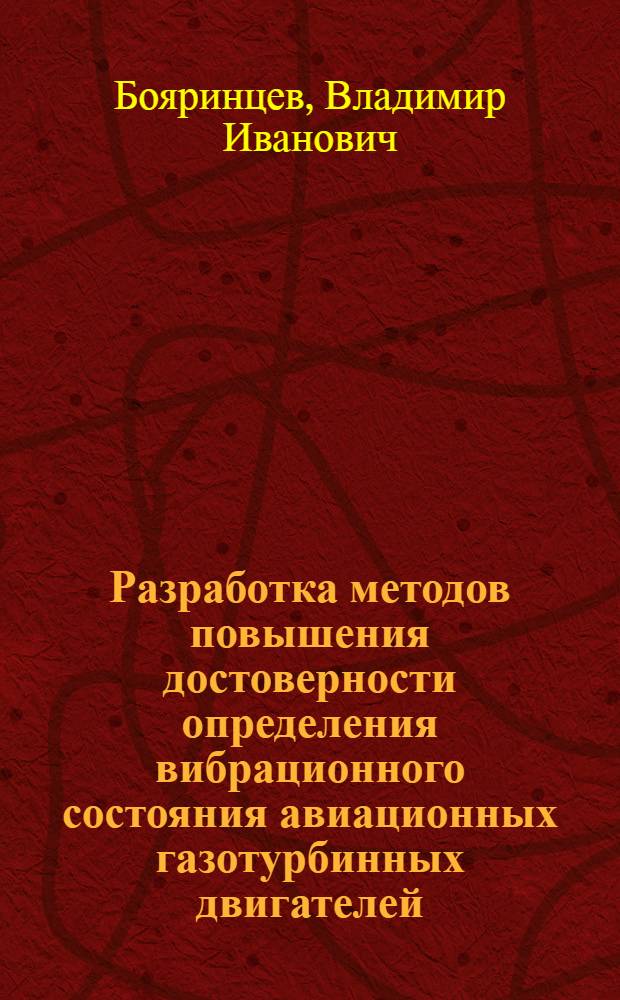 Разработка методов повышения достоверности определения вибрационного состояния авиационных газотурбинных двигателей : Автореф. дис. на соиск. учен. степ. к. т. н