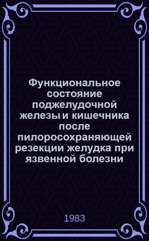 Функциональное состояние поджелудочной железы и кишечника после пилоросохраняющей резекции желудка при язвенной болезни : Автореф. дис. на соиск. учен. степ. канд. мед. наук : (14.00.27)