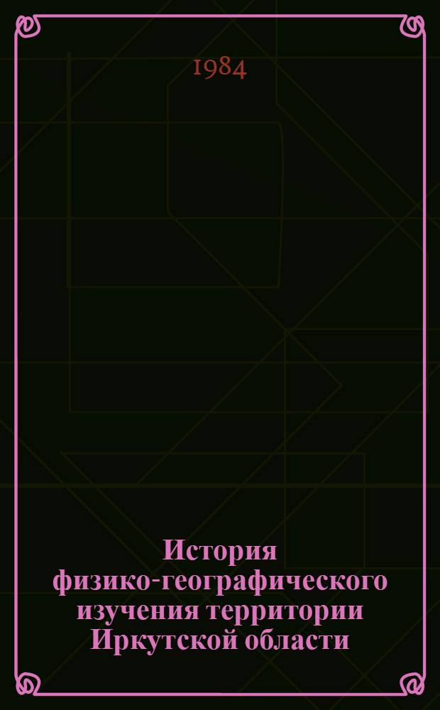 История физико-географического изучения территории Иркутской области