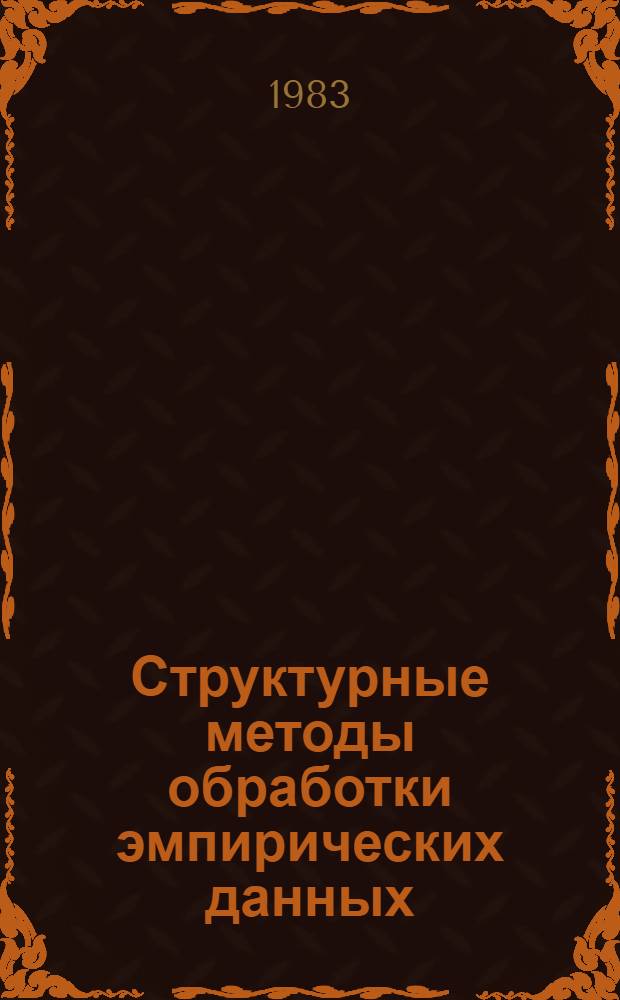Структурные методы обработки эмпирических данных